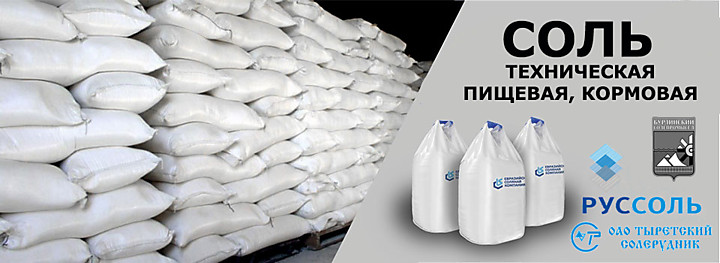Соль пищевая, техническая! Бионорд! Купить в Хабаровске по низкой цене | ТД "Восточный меридиан"